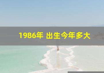 1986年 出生今年多大